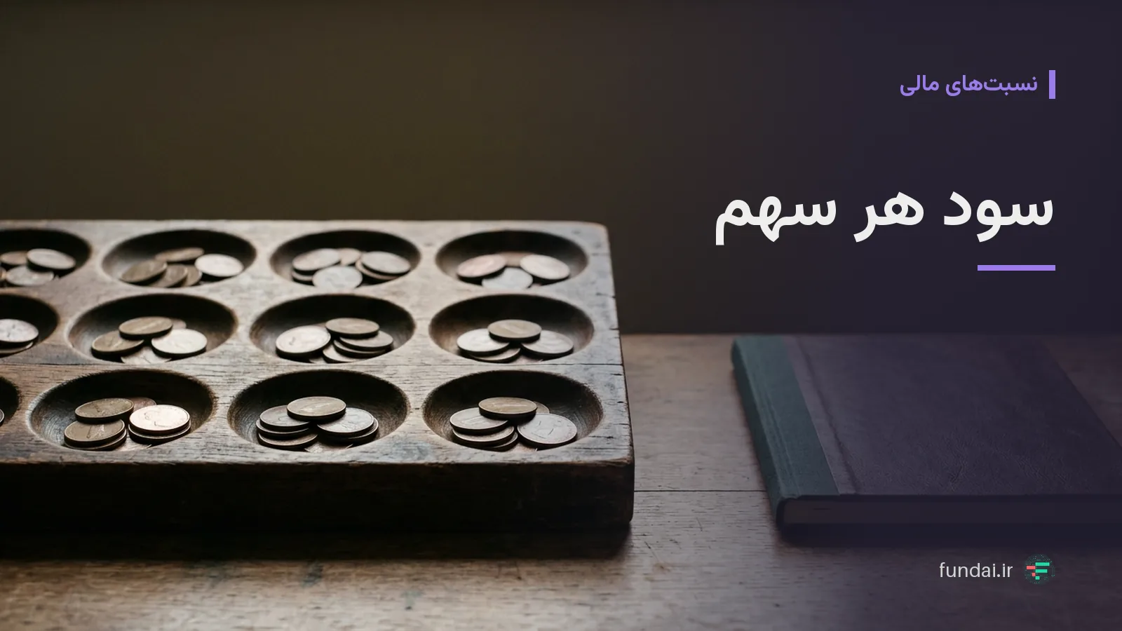 سود هر سهم (EPS) چیست و چگونه محاسبه می‌شود؟
