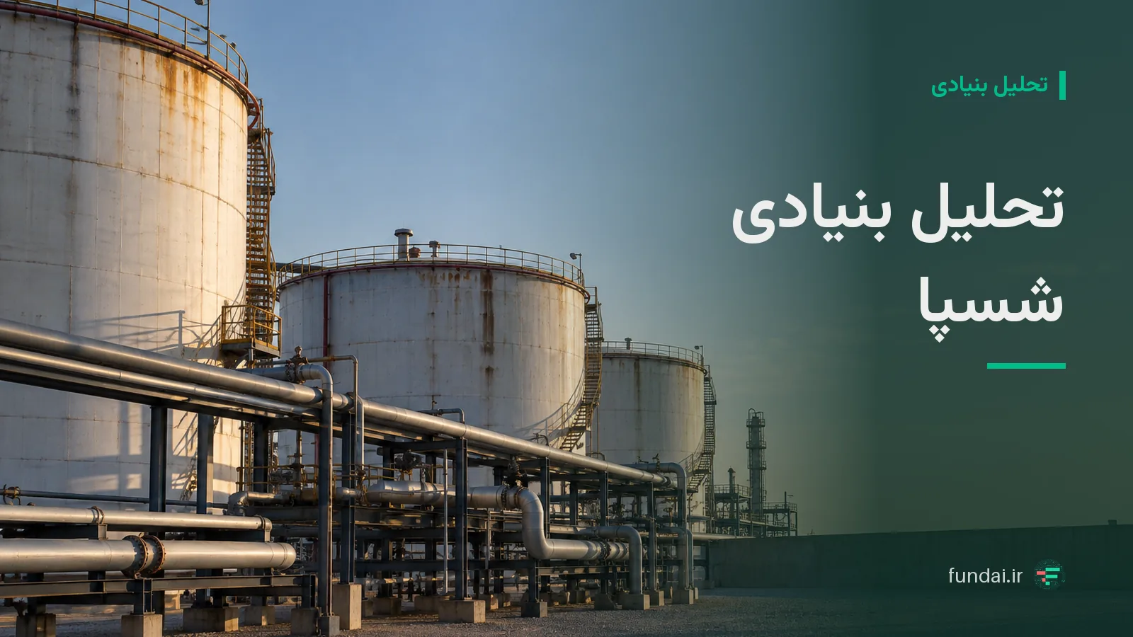 تحلیل بنیادی شسپا: فروش، حاشیه سود و معاملات روغن پایه نفت سپاهان