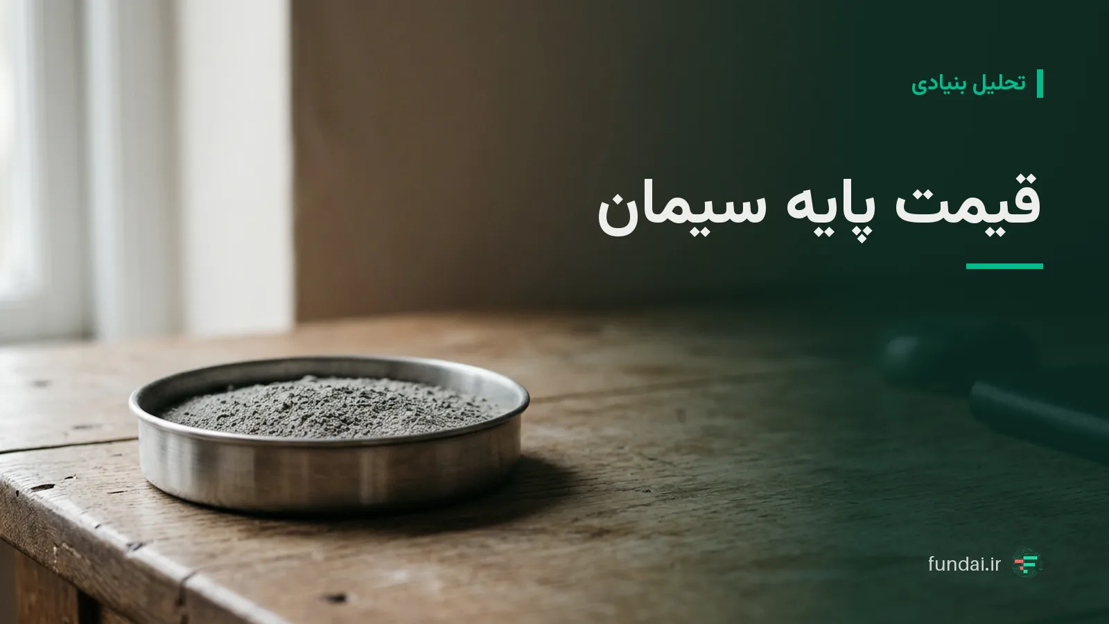 نحوه محاسبه قیمت پایه سیمان در بورس کالا با داده واقعی