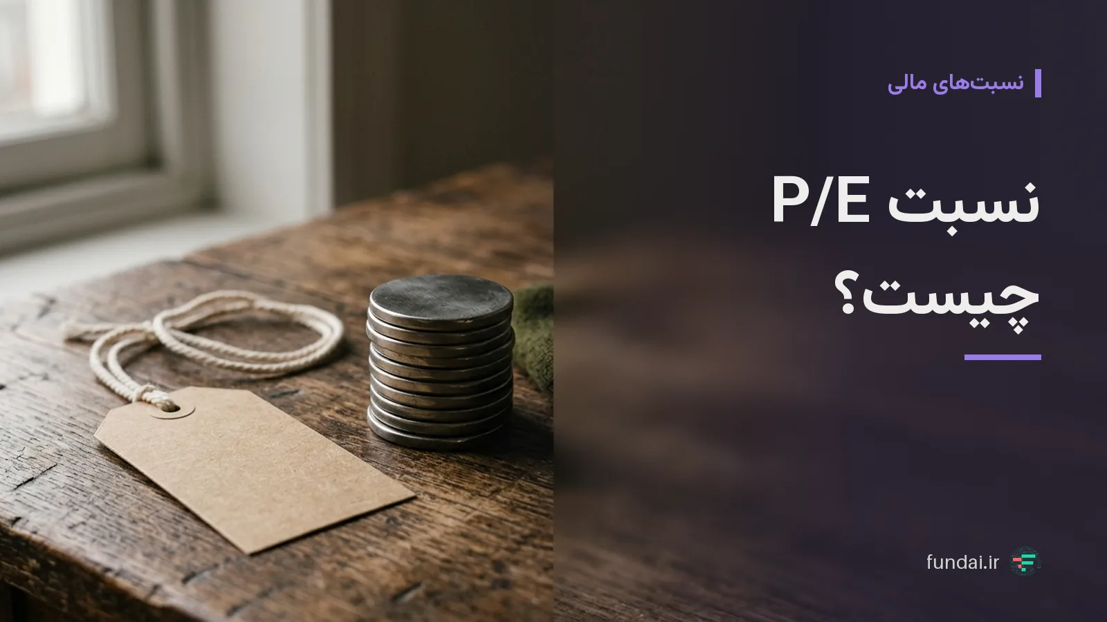 نسبت P/E چیست؟ از بررسی سود مبنا تا مقایسه با صنعت