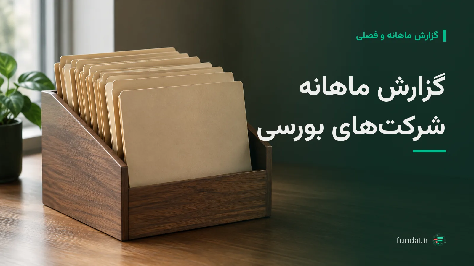 گزارش ماهانه شرکت‌های بورسی را چطور بخوانیم؟ آموزش گام‌به‌گام تحلیل و فیلتر