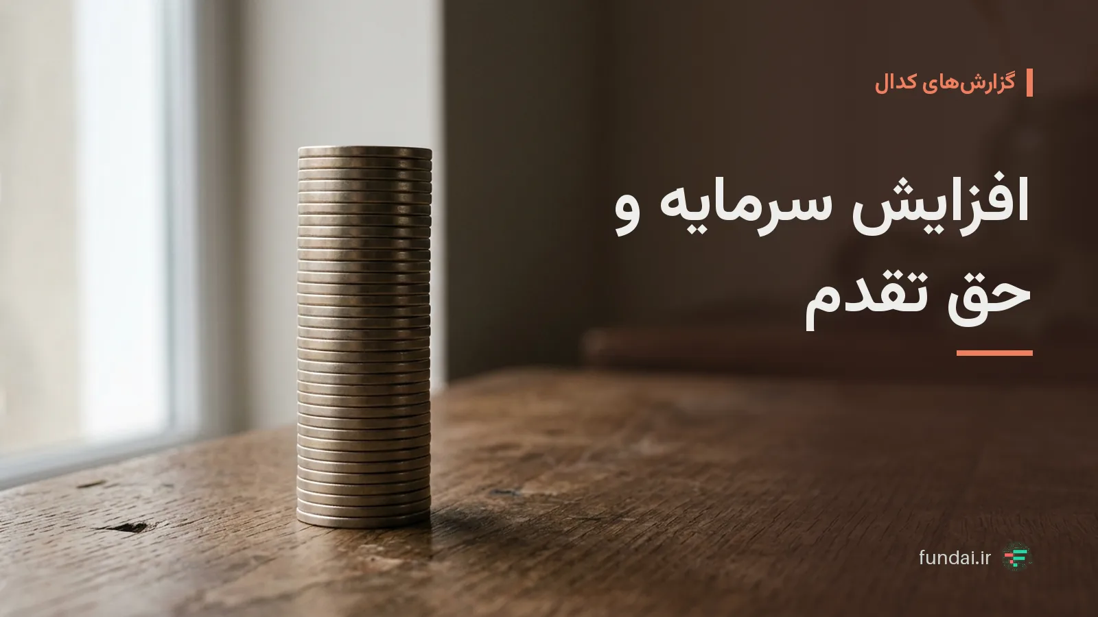افزایش سرمایه و حق تقدم؛ راهنمای پیگیری کدال تا تبدیل به سهم