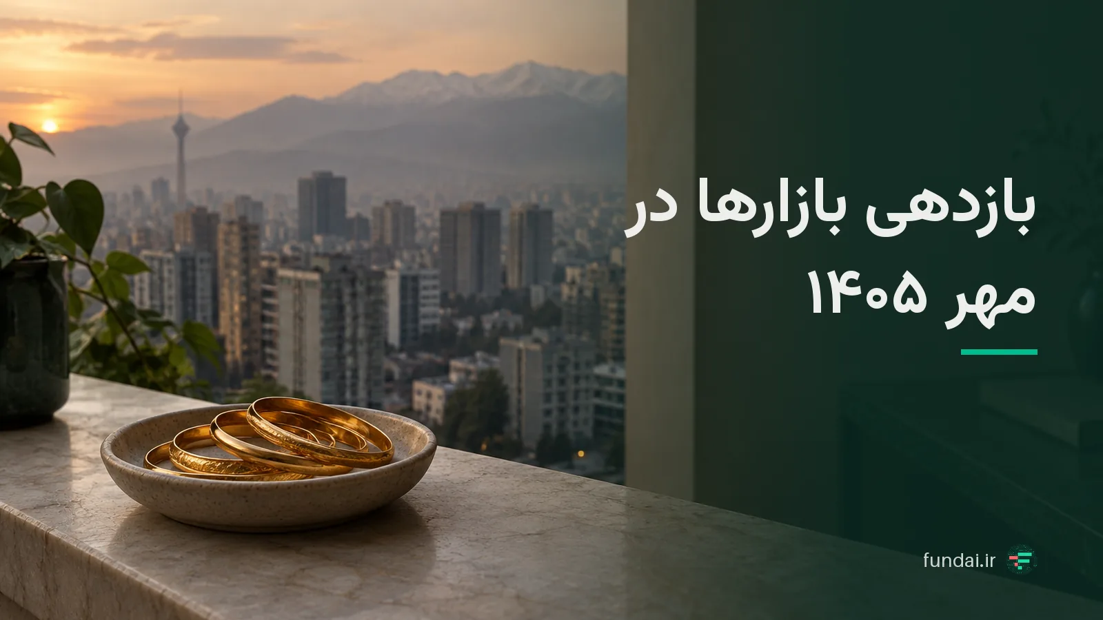 بازدهی بازارها در مهر ۱۴۰۵؛ بورس، دلار، سکه، طلا، مسکن و تورم