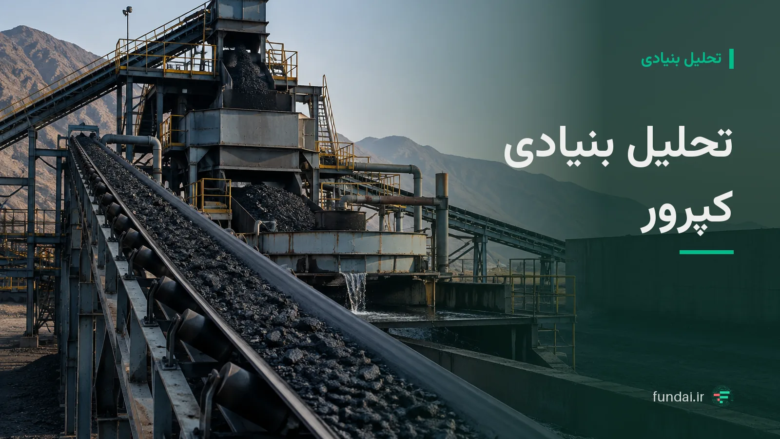 تحلیل بنیادی کپرور مهر ۱۴۰۵؛ پیش‌بینی سود و ارزش‌گذاری نماد