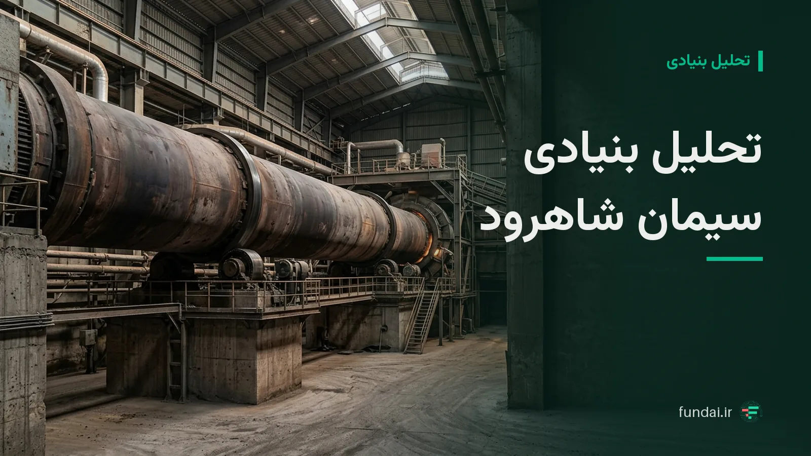 تحلیل بنیادی سیمان شاهرود (سرود): فروش، قیمت و سود