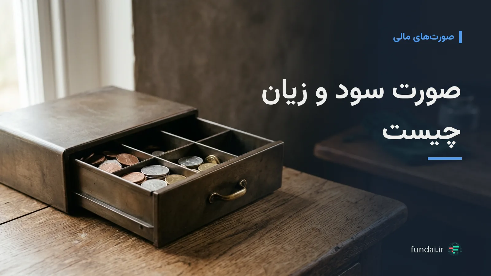 صورت سود و زیان چیست و چه کاربردی دارد؟ با نمونه واقعی