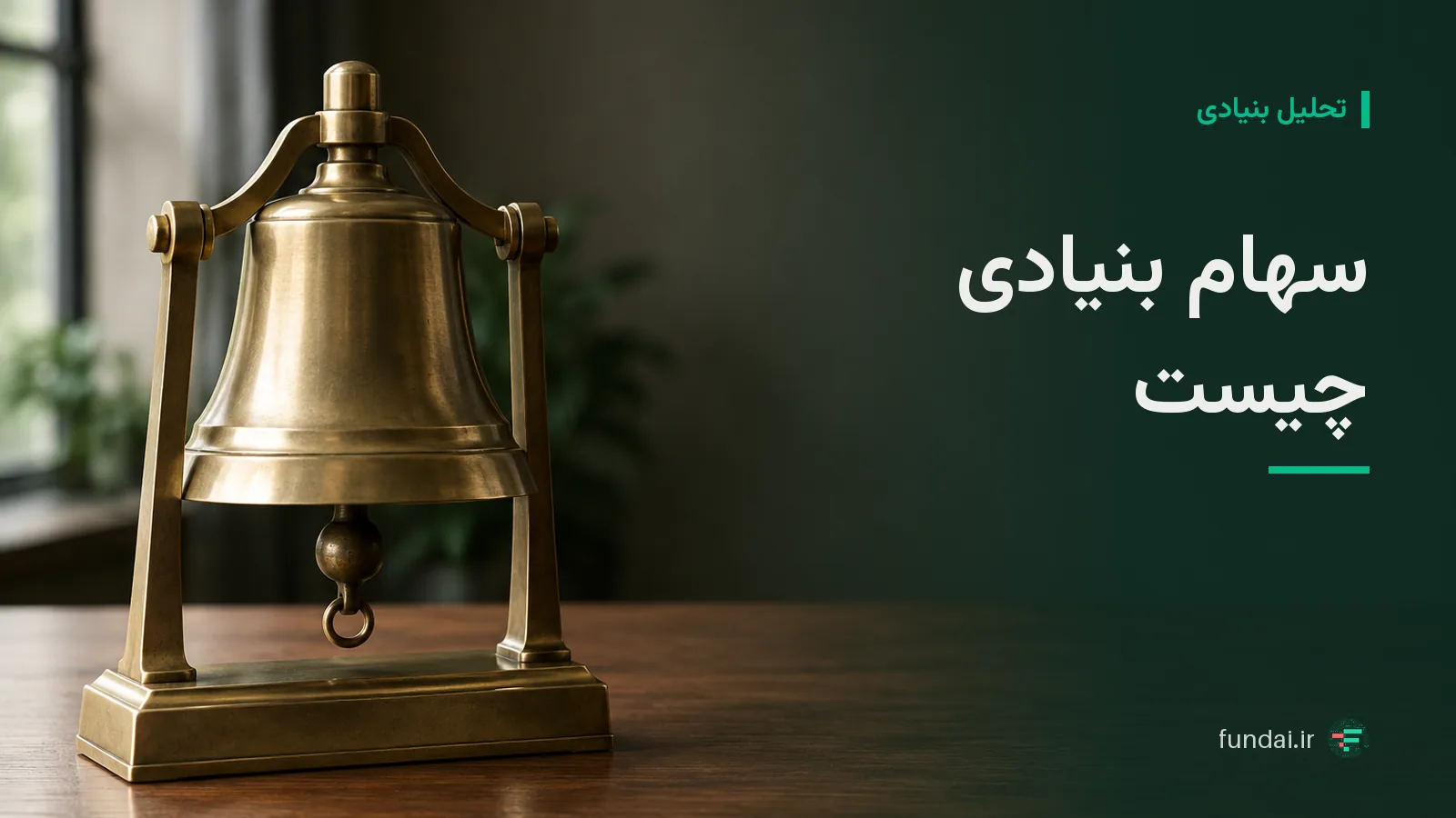 سهام بنیادی چیست؟ راهنمای پنج‌گام شناسایی سهام بنیادی در بورس تهران