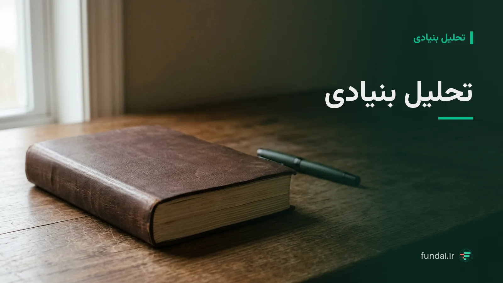 تحلیل بنیادی چیست؟ راهنمای کامل تحلیل بنیادی سهام در بورس ایران
