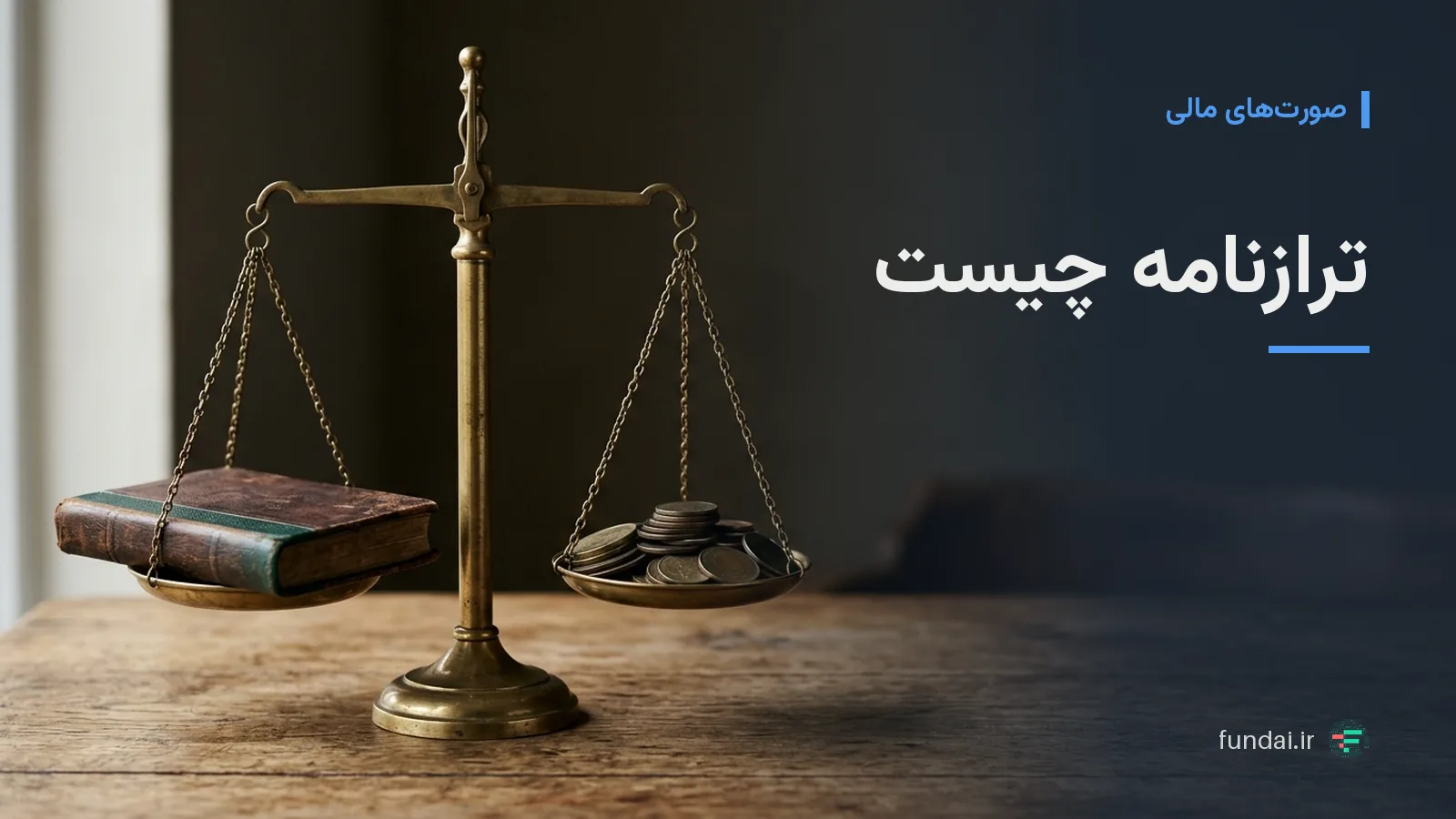 ترازنامه چیست و چه چیزی را نشان می‌دهد؟ با نمونه واقعی
