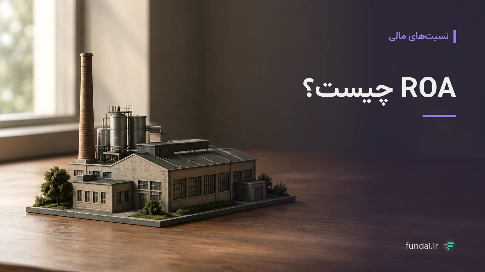 ROA چیست؟ راهنمای گام‌به‌گام محاسبه بازده دارایی‌ها و فیلتر سهام در فاندای