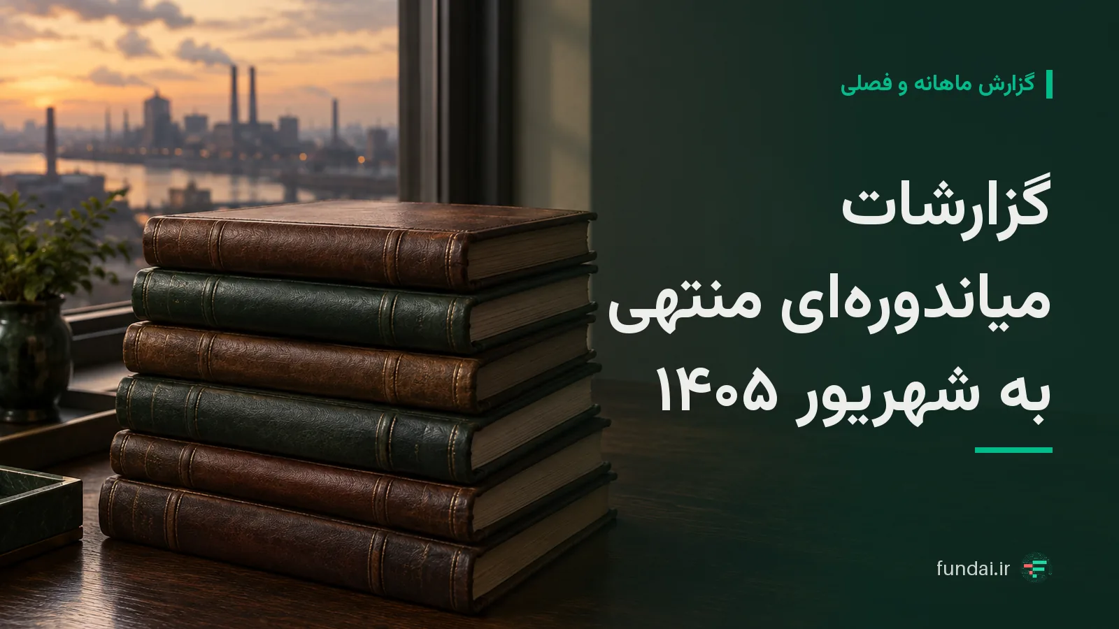 گزارش شش ماهه ۱۴۰۵ شرکت‌های بورسی؛ رشد و افت سود