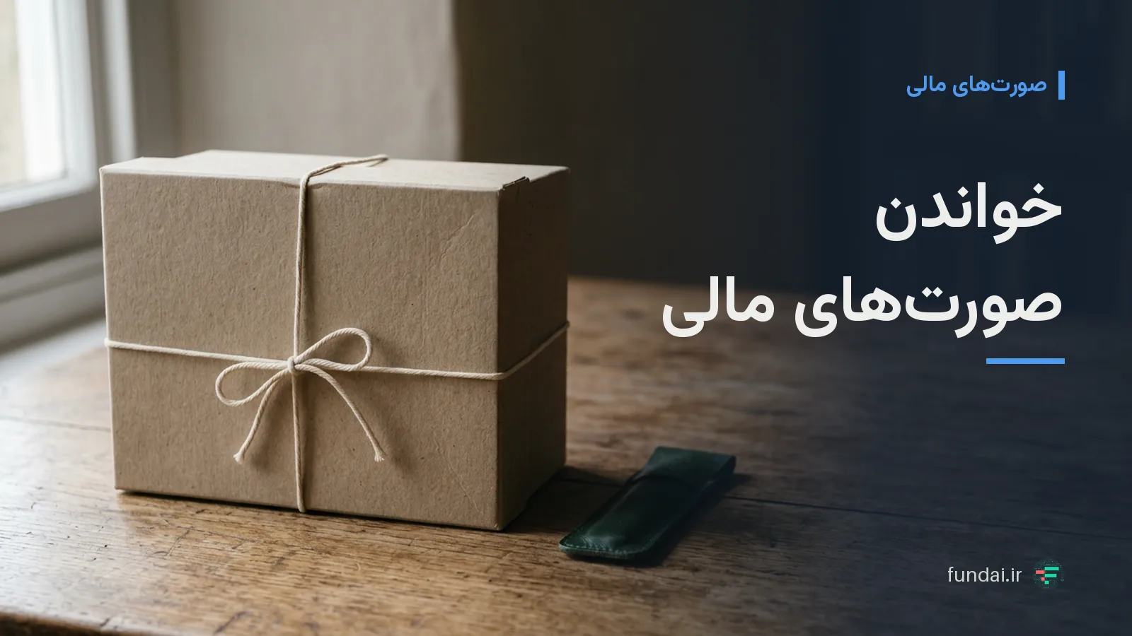 خواندن صورت‌های مالی در تحلیل بنیادی: آموزش گام‌به‌گام سود و زیان، ترازنامه و جریان نقد