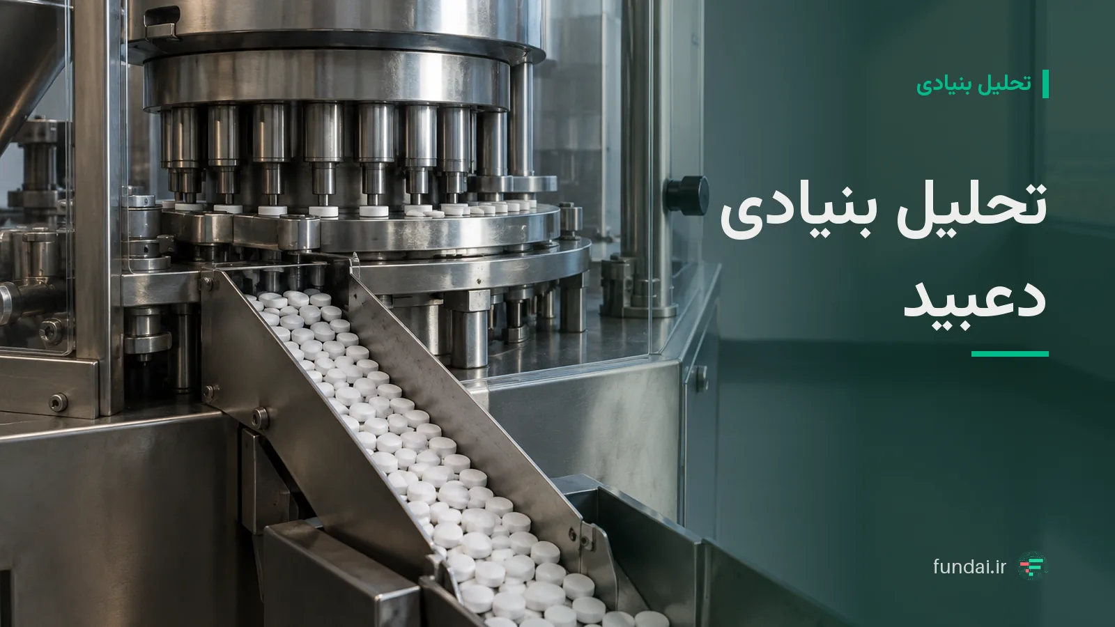 تحلیل بنیادی دعبید: راهنمای گام‌به‌گام بررسی فروش ماهانه، بهای تمام‌شده و صورت‌های مالی داروسازی دکتر عبیدی