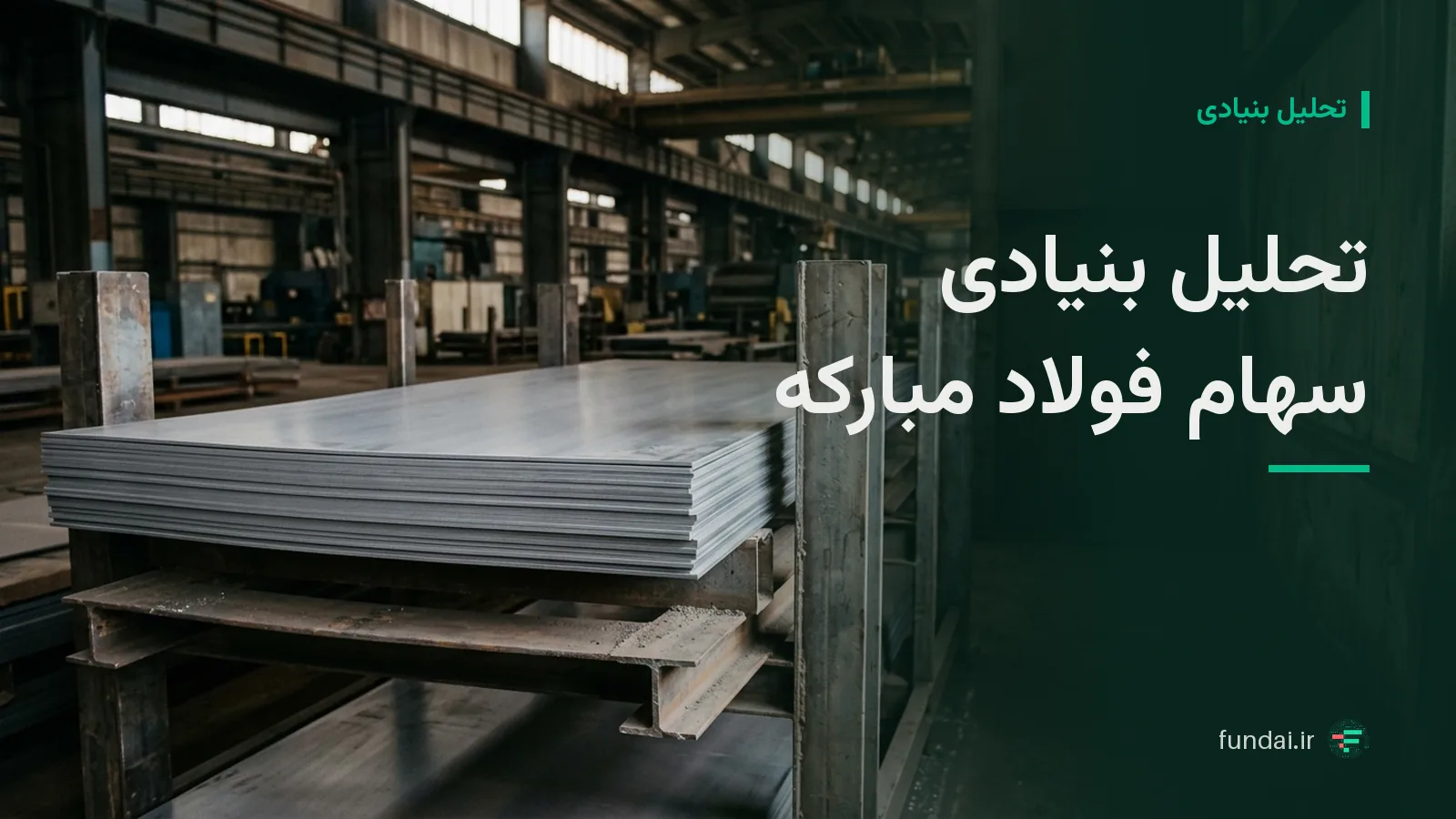 تحلیل بنیادی فولاد مبارکه: فروش، حاشیه سود و معاملات بورس کالا