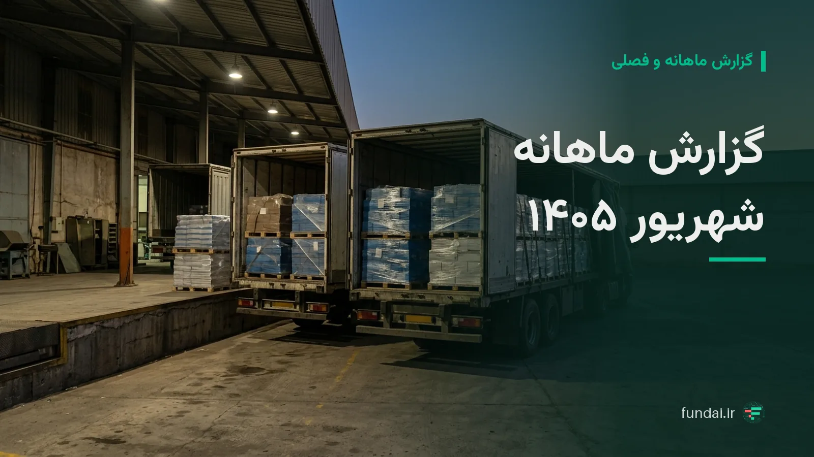 گزارش ماهانه شهریور ۱۴۰۵ شرکت‌های بورسی؛ رشد و افت فروش